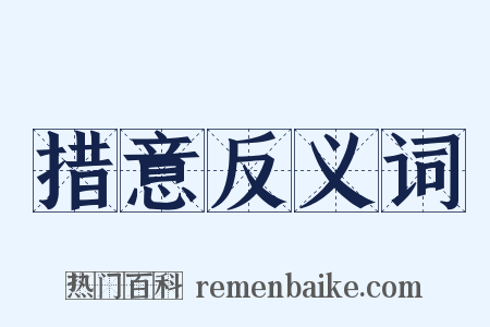 措意反义词是什么意思的图片